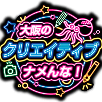 Cover Image for 大阪のクリエイティブナメんな！