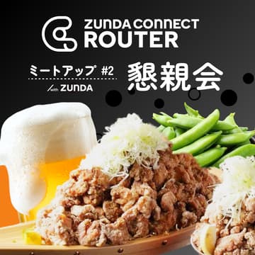 Cover Image for 🍺 ZUNDA CONENCT ROUTER ミートアップ #2 懇親会