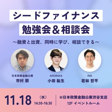 Cover Image for シードファイナンス勉強会&相談会
