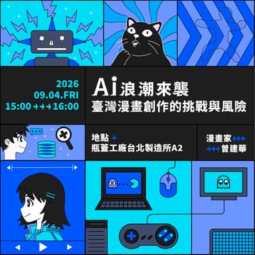 Cover Image for 揭開漫畫的幕後魔法：臺漫產業大解密！《AI浪潮來襲，臺灣漫畫創作的挑戰與風險》