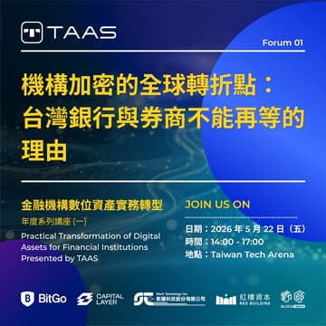 Cover Image for 金融機構數位資產實務轉型 Presented by TAAS - 年度系列講座 (一) 機構加密的全球轉折點：台灣銀行與券商不能再等的理由