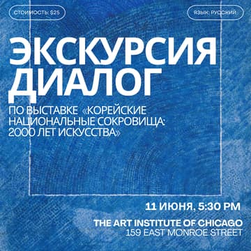 Cover Image for Экскурсия по выставке «Корейские национальные сокровища: 2000 лет искусства»