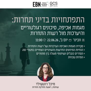 Cover Image for וובינר | התפתחויות בדיני תחרות: מגמות אכיפה, סיכונים גרולטוריים והיערכות מול רשות התחרות