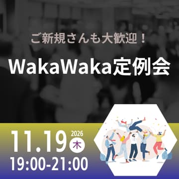 Cover Image for 11/19 WakaWaka 定例会