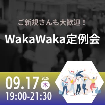 Cover Image for 09/17 WakaWaka 定例会
