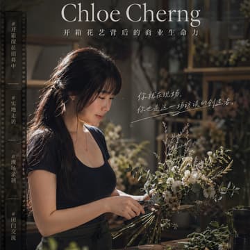 Cover Image for OPC · 开箱采访 | Chloe Cherng | 开箱花艺背后的商业生命力