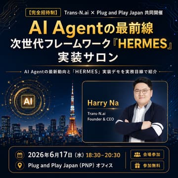 Cover Image for 【完全招待制】AI Agentの最前線：次世代フレームワーク「HERMES」実装サロン