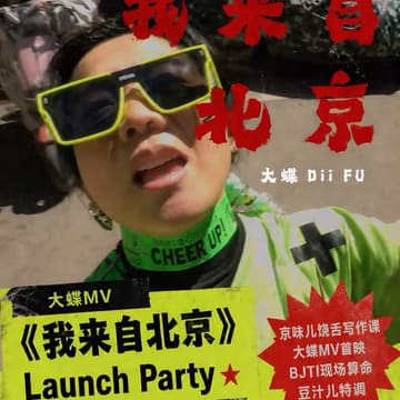 Cover Image for 大蝶MV《我来自北京》Launch Party 暨北京大妞速成课