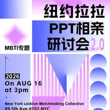 Cover Image for 第二届纽约拉拉PPT相亲研讨会:MBTI专题