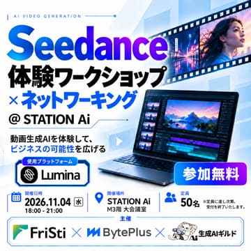 Cover Image for Seedance体験ワークショップ × ネットワーキング @ STATION Ai