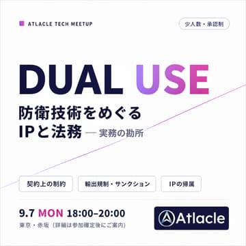 Cover Image for Atlacle Tech Meetup「防衛出身者が起業したら、そのIPは誰のものか — デュアルユース技術のIPと法務」