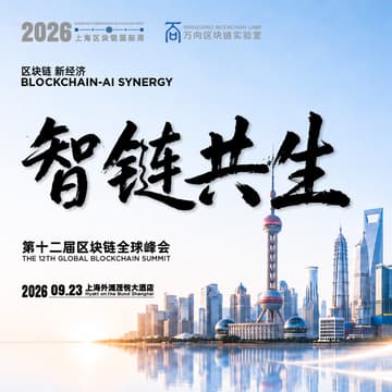 Cover Image for 2026上海区块链国际周·第12届区块链全球峰会-聚焦AI X Web3、支付、稳定币、RWA、Tokenization等行业热门话题