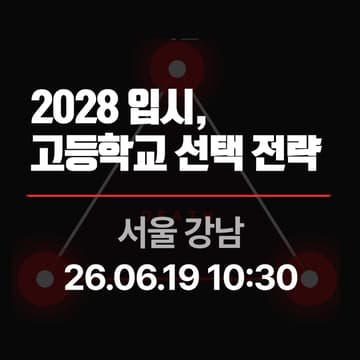 Cover Image for [예비고1] 고등학교 입학 전, 꼭 알아야 할 것.