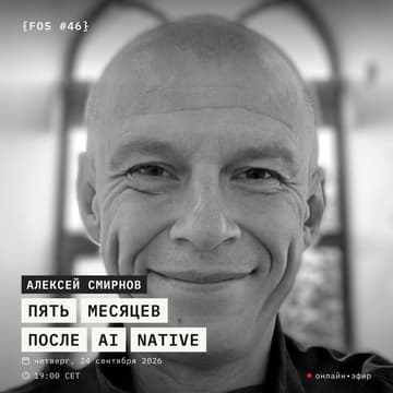 Cover Image for AI Native: 5 месяцев после | Алексей Смирнов