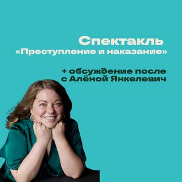 Cover Image for Обсуждение спектакля «Преступление и Наказание» в Гешере