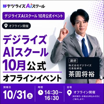 Cover Image for デジライズAIスクールオフラインイベント
