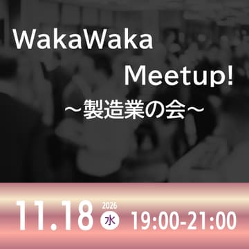 Cover Image for 11/18 WakaWaka Meetup! 〜製造業の会〜