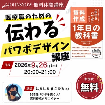 Cover Image for 【mJOHNSNOW無料体験講座】医療職のための伝わるパワポデザイン講座～デザイン4原則で症例スライドの「見づらい」を解決～