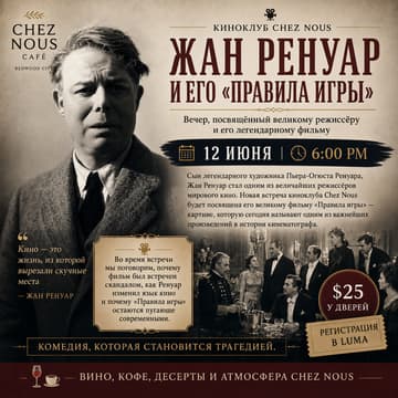 Cover Image for ЖАН РЕНУАР И ЕГО «ПРАВИЛА ИГРЫ»