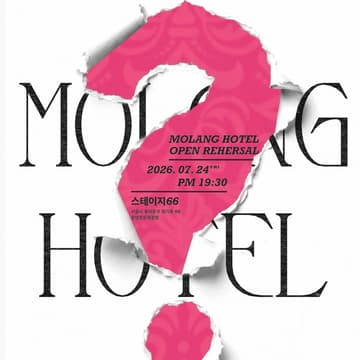 Cover Image for 오픈리허설 <몰랑 호텔 MOLANG HOTEL>