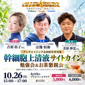 Cover Image for 幹細胞上清液勉強会＆Biz TEA Party