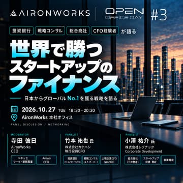 Cover Image for AironWorks Open Office Day #3｜世界で勝つスタートアップのファイナンス ~ 日本からグローバルNo. 1を獲る戦略を語る