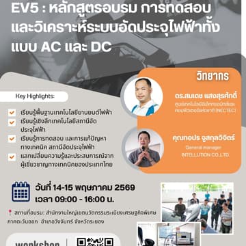 Cover Image for EV-5 : หลักสูตรอบรม การทดสอบและวิเคราะห์ระบบอัดประจุไฟฟ้าทั้งแบบ AC และ DC (วันที่ 14-15 พฤษภาคม 2569)