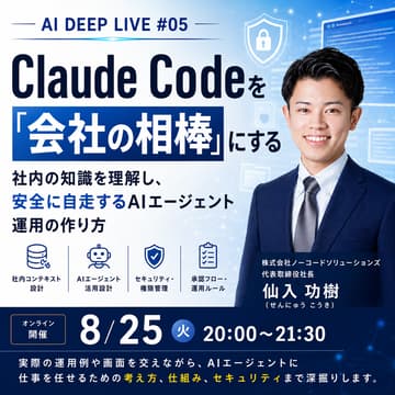 Cover Image for Claude Codeを「会社の相棒」にする 社内の知識を理解し、安全に自走するAIエージェント運用の作り方