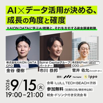 Cover Image for 「AI×データ活用が決める、成長の角度と確度」―XAION DATAに学ぶAI戦略と、それを左右する資金調達戦略―