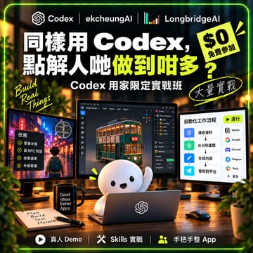 同樣用 Codex，點解人哋做到咁多？｜Codex 用家限定實戰 的封面图片