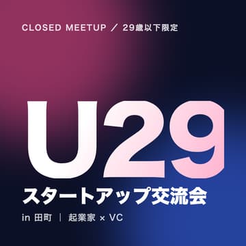 Cover Image for U29 スタートアップ交流会
