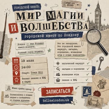 Cover Image for ✨ Лондон — как большая квест-комната