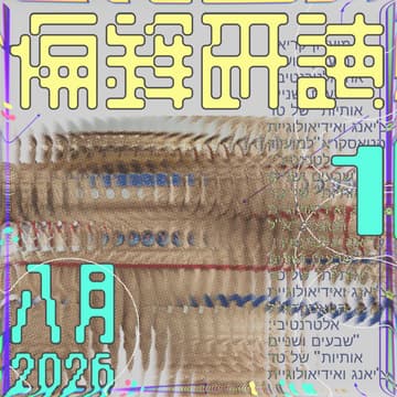 Cover Image for 姜峯楠的《72 個字母》與 TESCREAL 思想體系