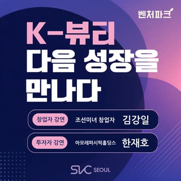 Cover Image for [Venture Park] K-뷰티, 다음 성장을 만나다 K-Beauty, Discover What’s Next