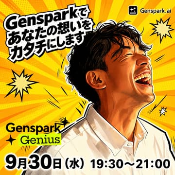 Cover Image for Gensparkであなたの想いをカタチにします