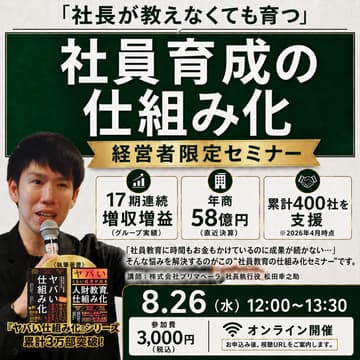 Cover Image for 社長が教えなくても育つ 社員育成の仕組み化セミナー