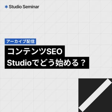 Cover Image for コンテンツSEO、Studioでどう始める？【アーカイブ配信】