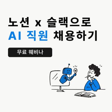 Cover Image for 노션x슬랙으로 AI 직원 채용하기