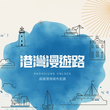 Cover Image for 港灣漫遊路｜高雄港灣城市走讀 Kaohsiung Unlock