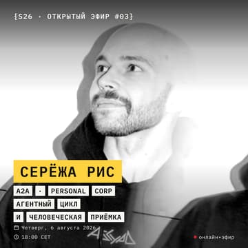 Cover Image for [S26] Prep #4: a2a / personal corp: агентный цикл и человеческая приёмка – Алекс + Серёжа Рис