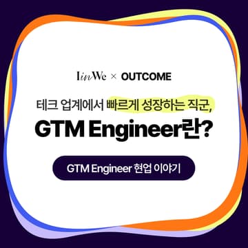 Cover Image for 테크 업계에서 빠르게 성장하는 직군, GTM Engineer란?