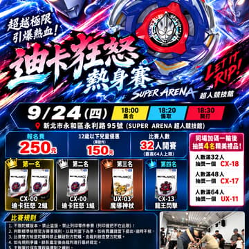 Cover Image for SUPER ARENA 迪卡狂怒熱身賽