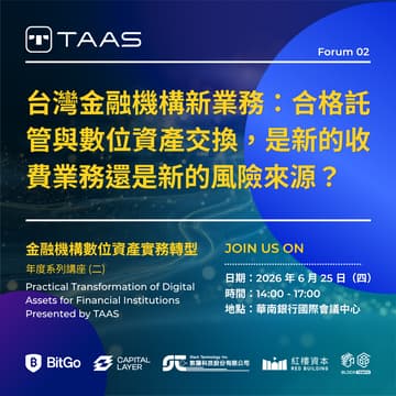 Cover Image for 金融機構數位資產實務轉型 Presented by TAAS - 年度系列講座 (二) 台灣金融機構新業務：合格託管與數位資產交換，是新的收費業務還是新的風險來源？