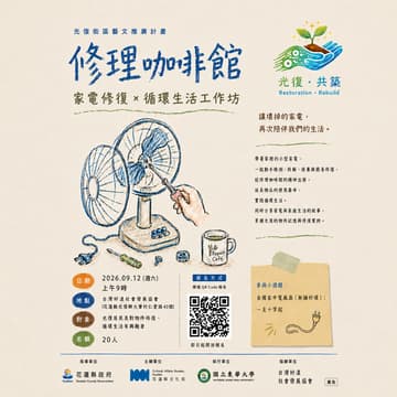 Cover Image for 【修理咖啡館】家電修復 × 循環生活工作坊
