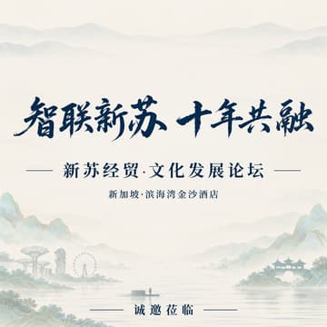 Cover Image for [新加坡江苏会] 新苏经贸文化发展论坛
