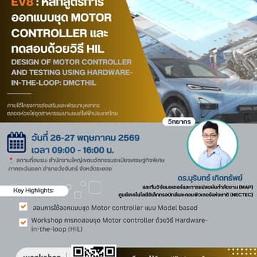 Cover Image for EV-8 : การออกแบบชุด Motor controller และทดสอบด้วยวิธี HIL(วันที่ 26-27 พฤษภาคม 2569)