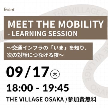 Cover Image for MEET THE MOBILITY - LEARNING SESSION ～交通インフラの「いま」を知り、次の対話につなげる夜～