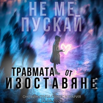 Cover Image for Пътят на пеперудата: “Не ме пускай” - Травмата от изоставяне (маската на зависимия) - онлайн психотерапевтична група с Инес и Мария