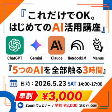 Cover Image for これだけでOK。はじめてのAI活用講座｜ChatGPT・Gemini・Claude・NotebookLM・Manus 全部触る3時間