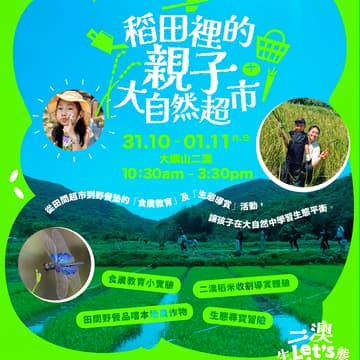 Cover Image for 【 二澳生態慢活節 Let's Yio! 】稻田裡的親子大自然超市：從田間到野餐墊的食農生態之旅